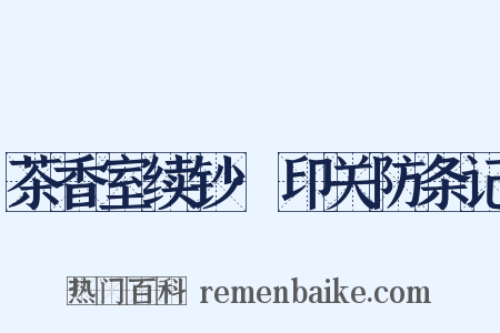 茶香室续钞·印关防条记是什么意思的图片